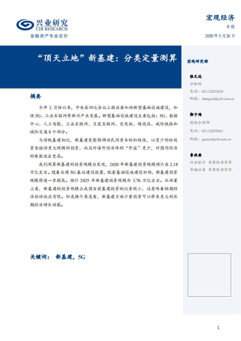 宏观经济专题：&ldquo;顶天立地&rdquo;新基建，分类定量测算-200326.pdf 第1页