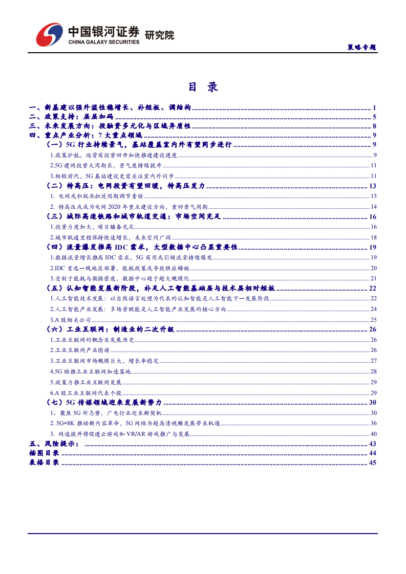 策略专题：带动增长，引领升级，新基建正逢其时-200312.pdf 第2页