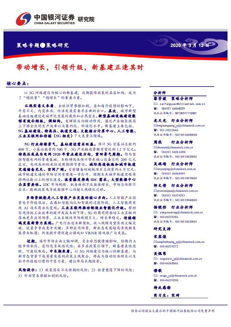 策略专题：带动增长，引领升级，新基建正逢其时-200312.pdf 第1页
