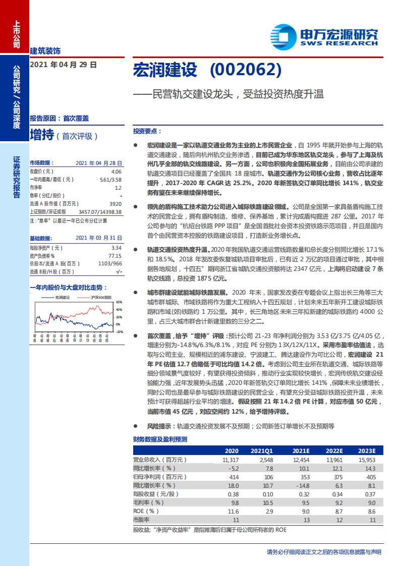 宏润建设-民营轨交建设龙头，受益投资热度升温-210429.pdf 第1页
