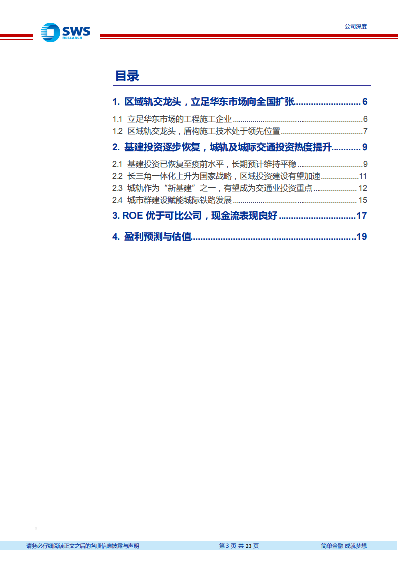 宏润建设-民营轨交建设龙头，受益投资热度升温-210429.pdf 第3页