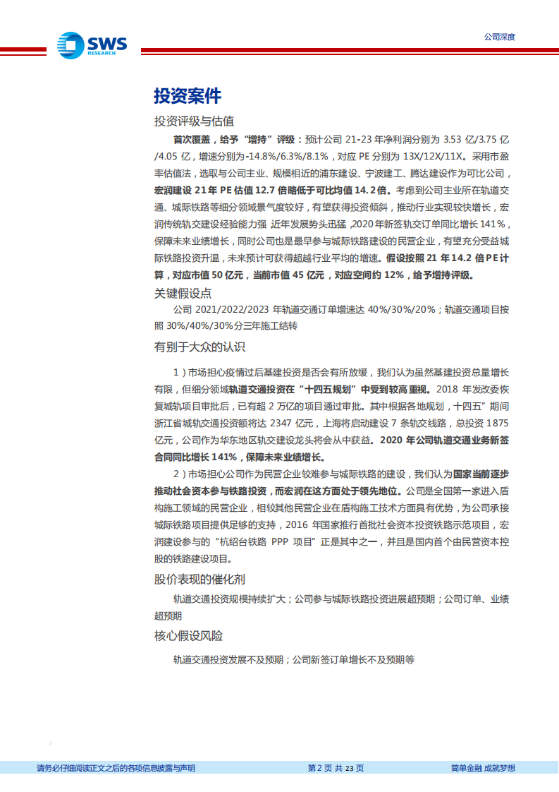 宏润建设-民营轨交建设龙头，受益投资热度升温-210429.pdf 第2页