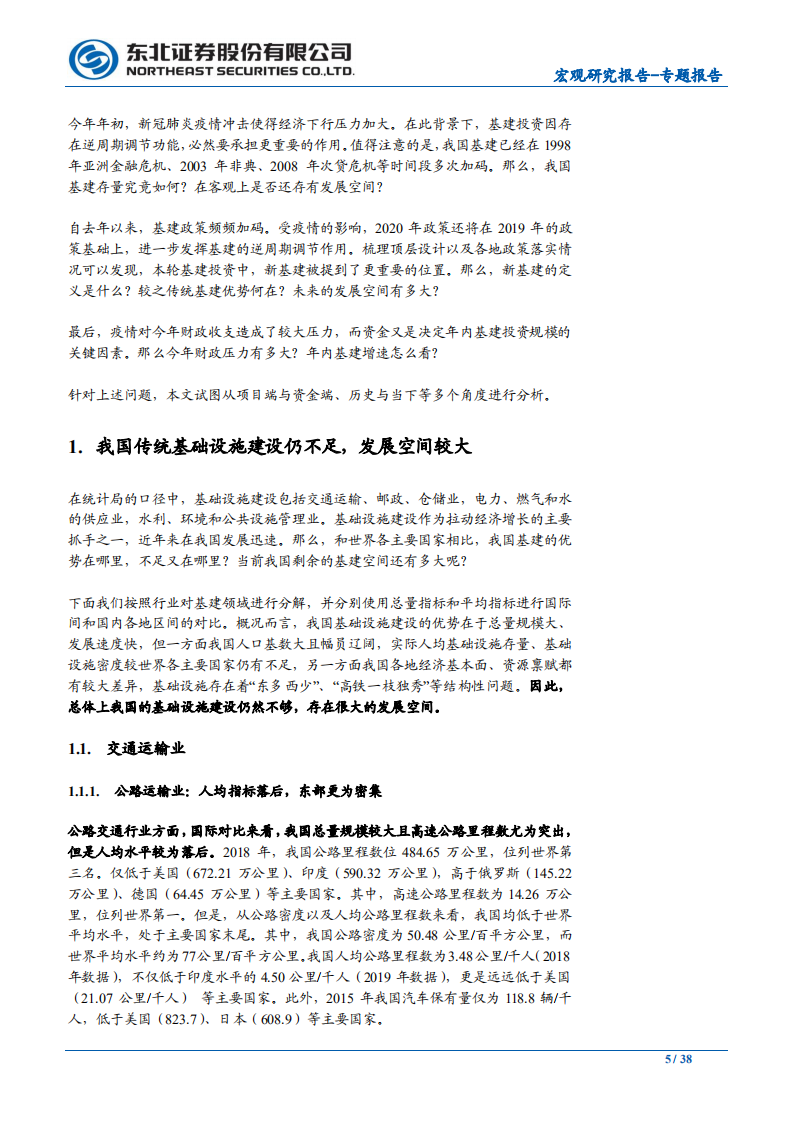 宏观专题报告：新老基建空间广阔，预计年内基建投资增速8％以上-200330.pdf 第5页