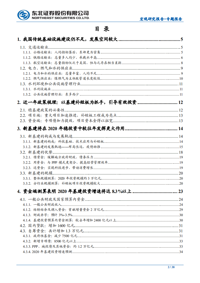 宏观专题报告：新老基建空间广阔，预计年内基建投资增速8％以上-200330.pdf 第2页