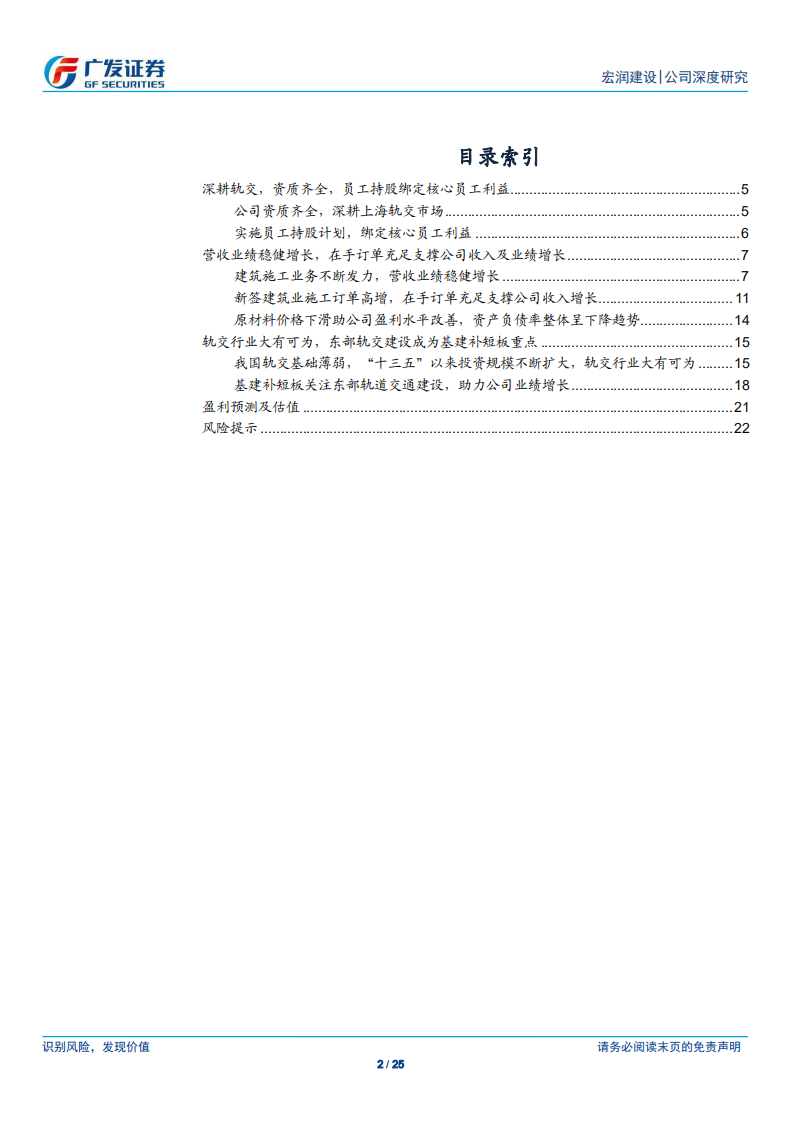 宏润建设：民营轨交龙头，受益轨交规划稳步推进.pdf 第2页