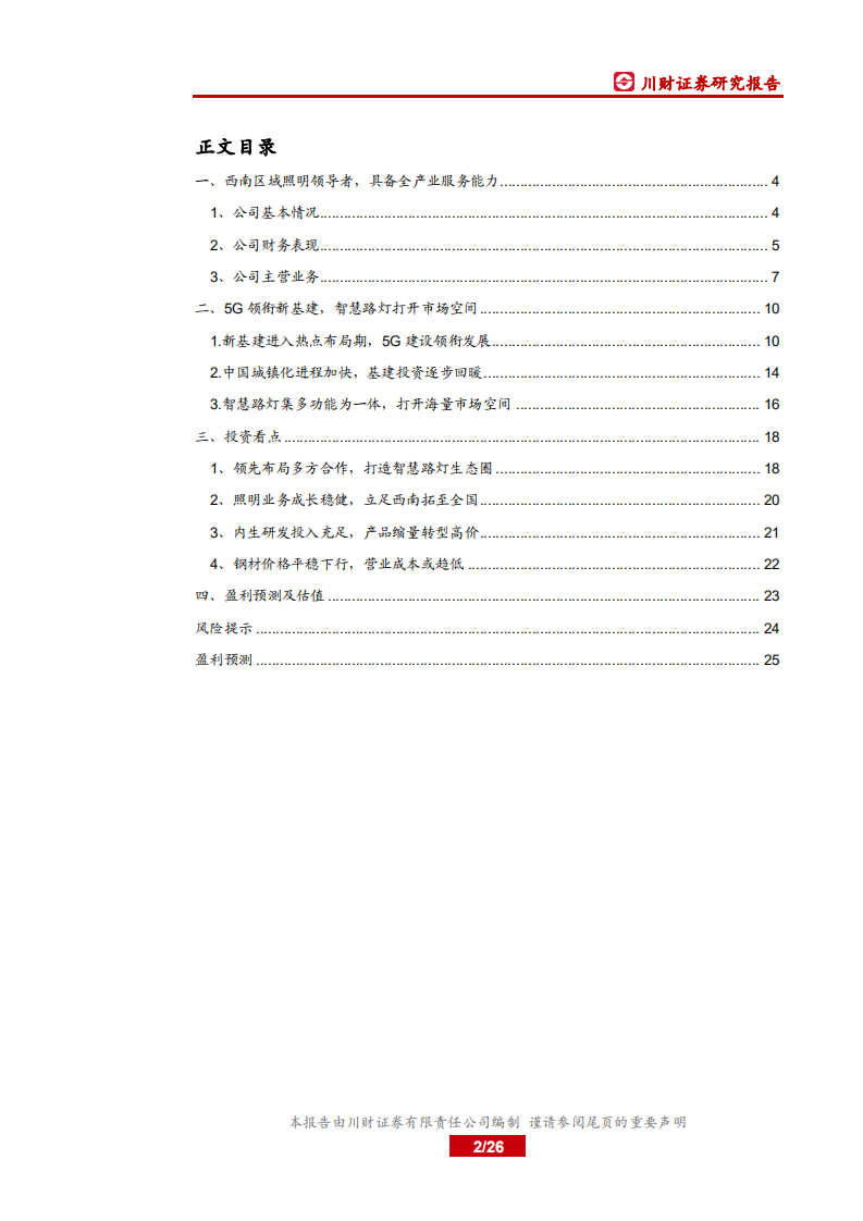 华体科技-公司深度：乘5G新基建风口，智慧路灯扬帆起航-20200624.pdf 第2页