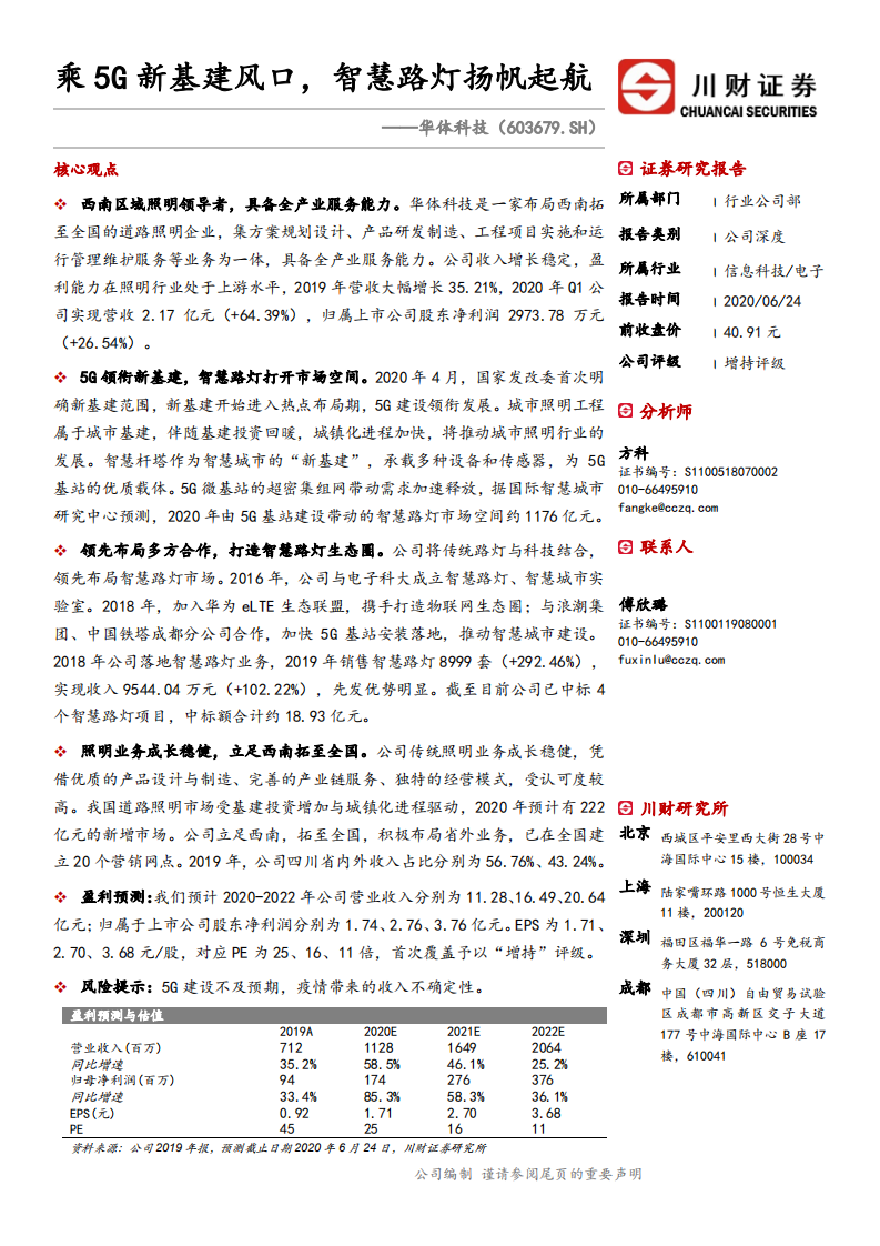 华体科技-公司深度：乘5G新基建风口，智慧路灯扬帆起航-20200624.pdf 第1页