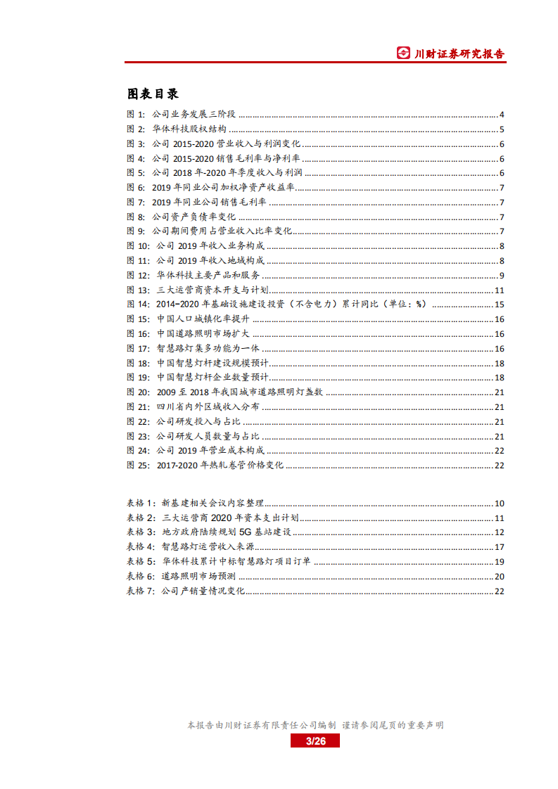 华体科技-公司深度：乘5G新基建风口，智慧路灯扬帆起航-20200624.pdf 第3页