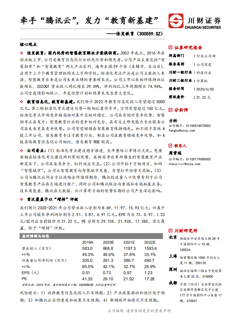 佳发教育-牵手&ldquo;腾讯云&rdquo;，发力&ldquo;教育新基建&rdquo;-20200630.pdf 第1页