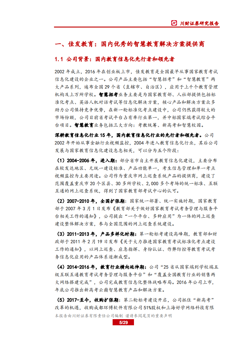 佳发教育-牵手&ldquo;腾讯云&rdquo;，发力&ldquo;教育新基建&rdquo;-20200630.pdf 第5页