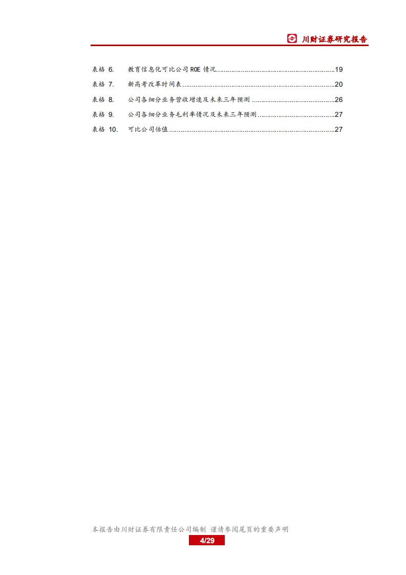 佳发教育-牵手&ldquo;腾讯云&rdquo;，发力&ldquo;教育新基建&rdquo;-20200630.pdf 第4页