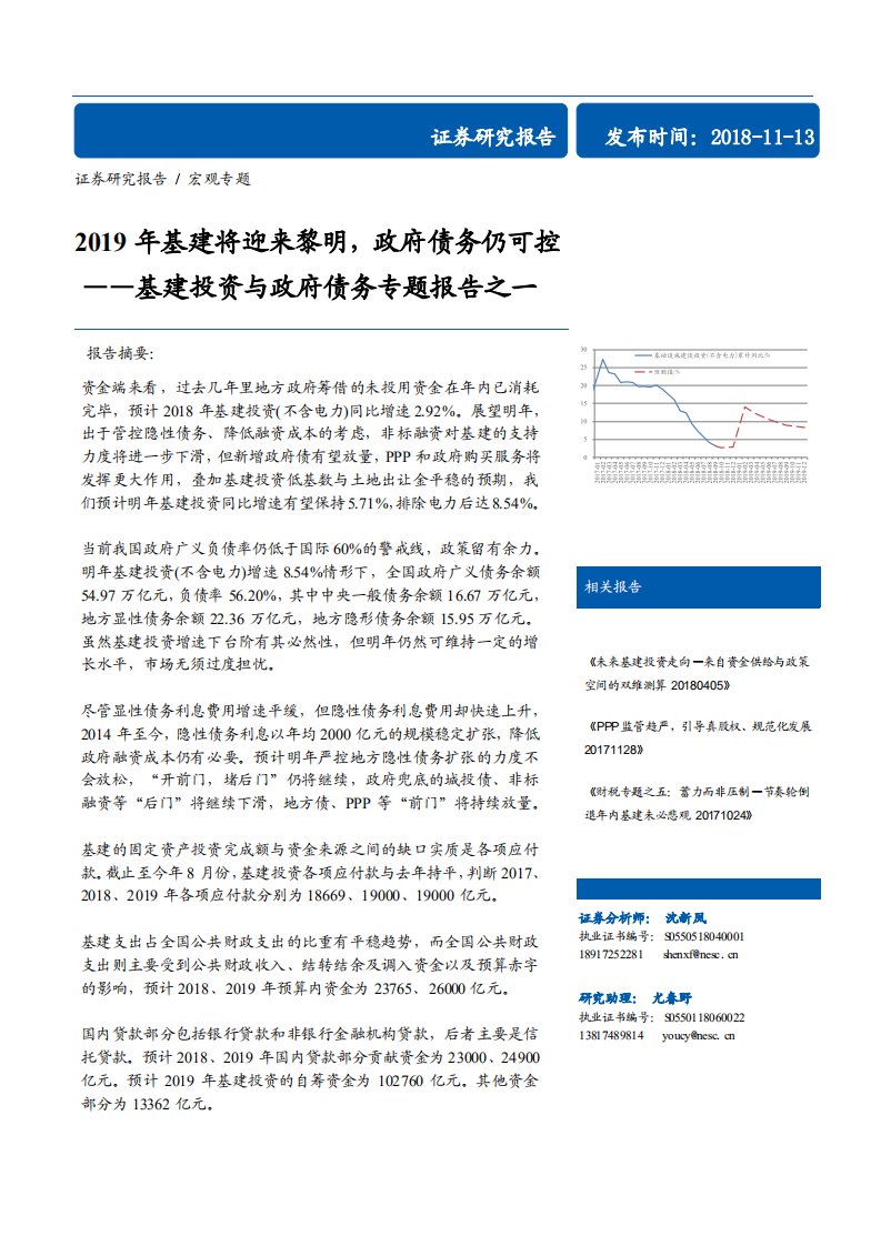 基建投资与政府债务专题报告之一：2019年基建将迎来黎明，政府债务仍可控-181113.pdf 第1页