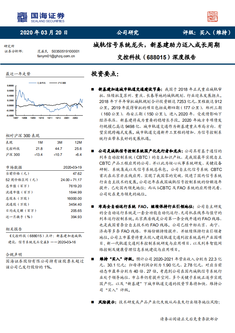 交控科技-深度报告：城轨信号系统龙头，新基建助力迈入成长周期-200320.pdf 第1页