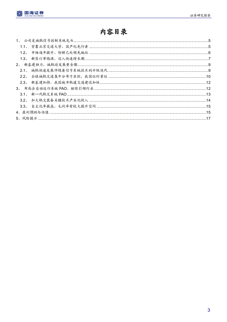交控科技-深度报告：城轨信号系统龙头，新基建助力迈入成长周期-200320.pdf 第3页