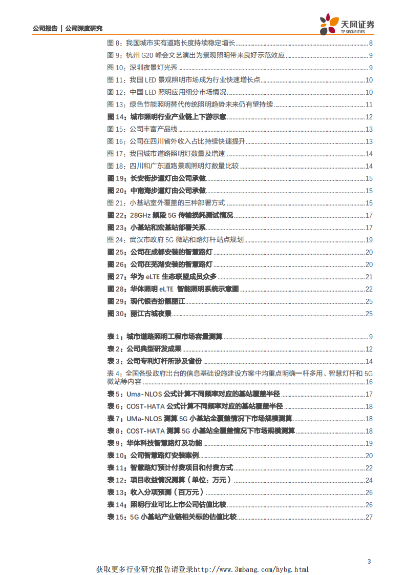 华体科技-淘金5G新基建，智慧路灯有望撬开千亿新市场-190410.pdf 第3页