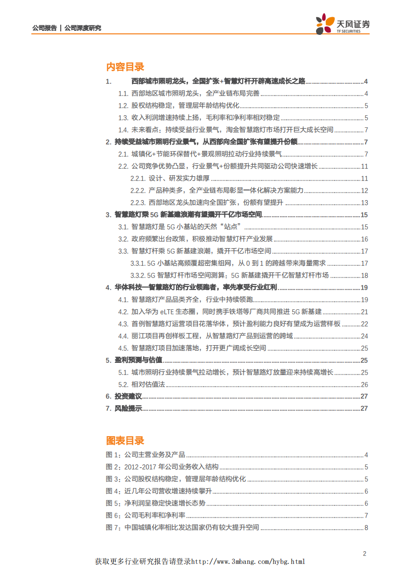华体科技-淘金5G新基建，智慧路灯有望撬开千亿新市场-190410.pdf 第2页