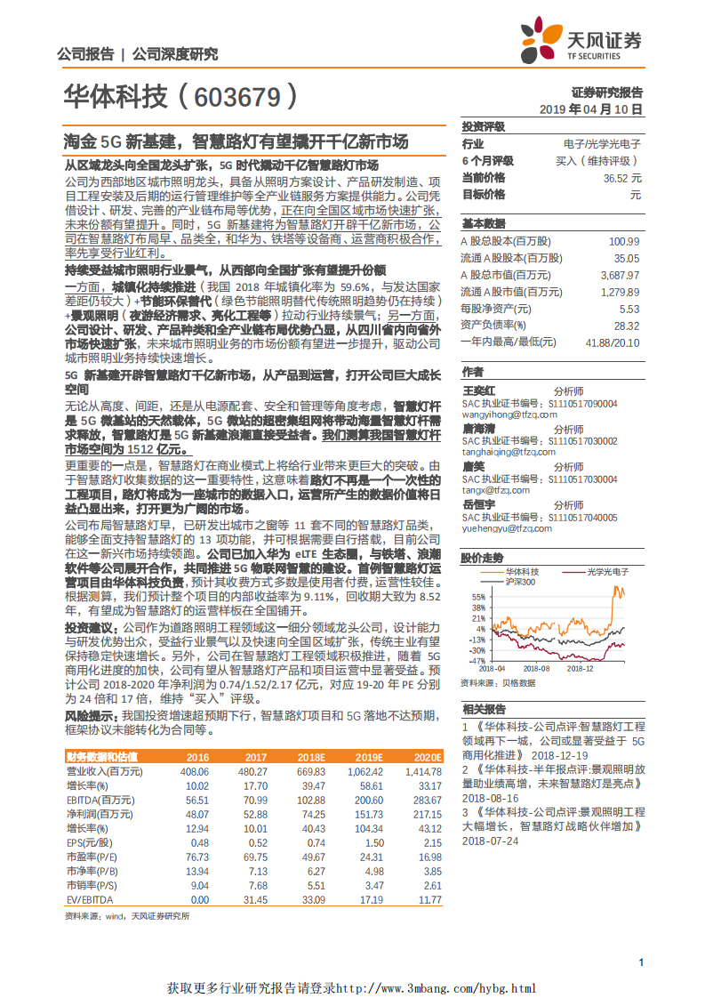 华体科技-淘金5G新基建，智慧路灯有望撬开千亿新市场-190410.pdf 第1页