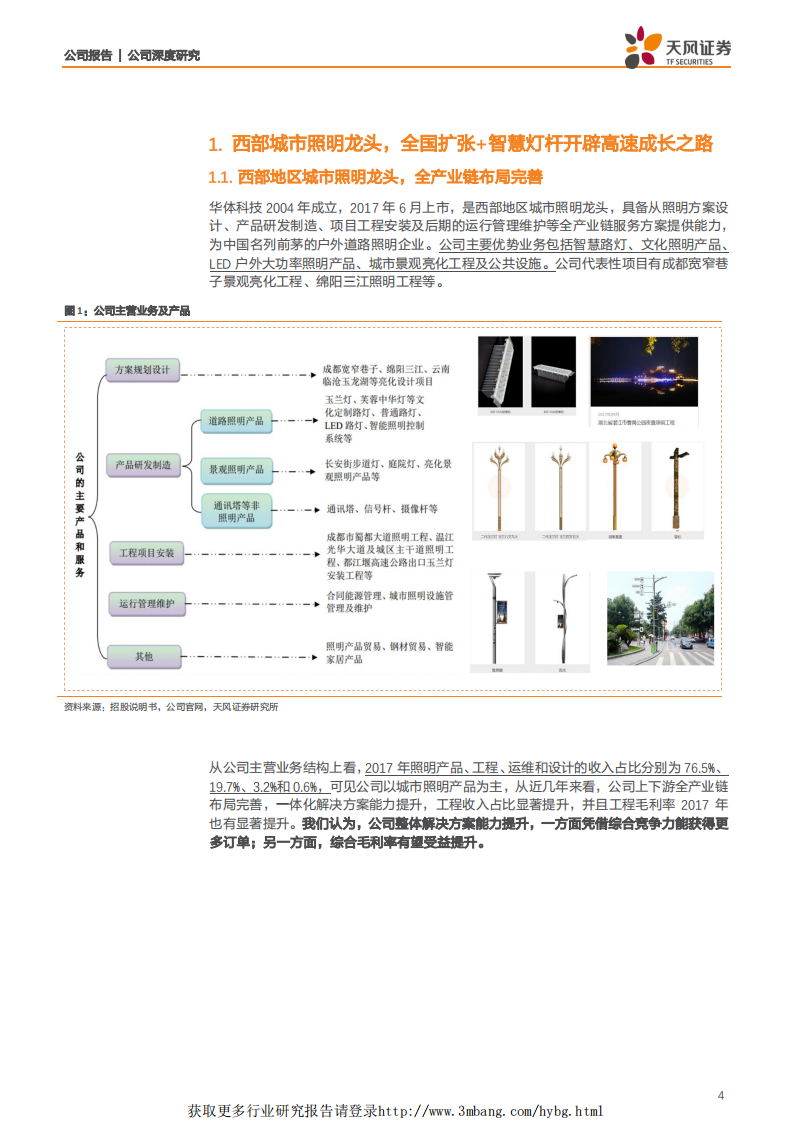 华体科技-淘金5G新基建，智慧路灯有望撬开千亿新市场-190410.pdf 第4页
