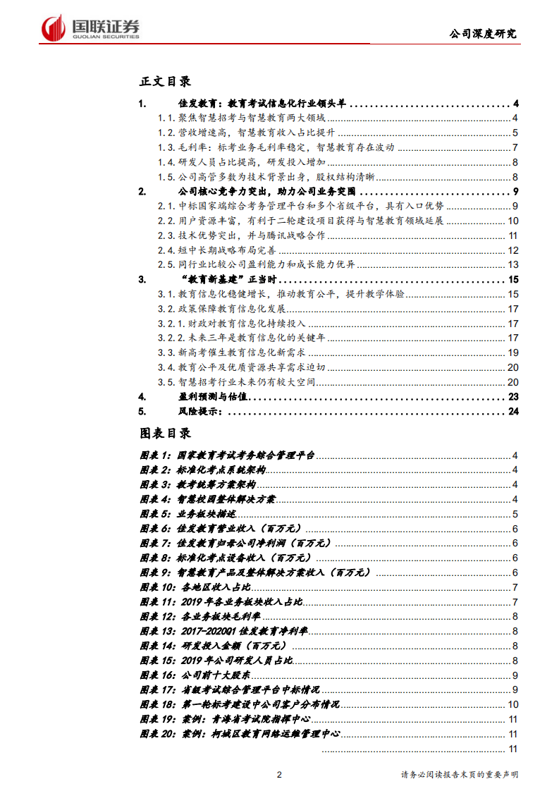 佳发教育-教育&ldquo;新基建&rdquo;正当时，考试信息化隐形冠军突围-200522.pdf 第2页