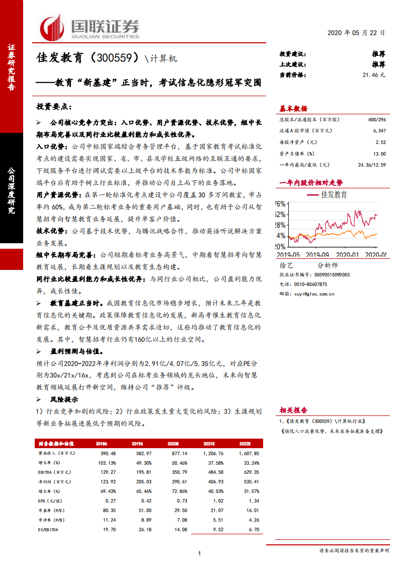 佳发教育-教育&ldquo;新基建&rdquo;正当时，考试信息化隐形冠军突围-200522.pdf 第1页