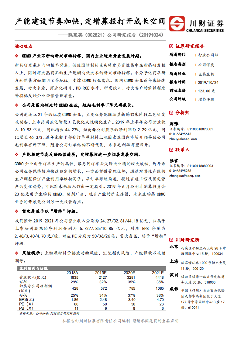 凯莱英-公司研究报告：产能建设节奏加快，定增募投打开成长空间-191024.pdf 第1页