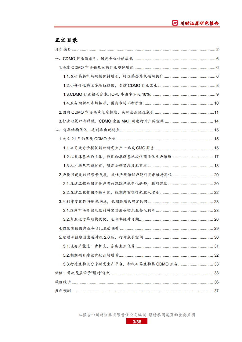 凯莱英-公司研究报告：产能建设节奏加快，定增募投打开成长空间-191024.pdf 第3页