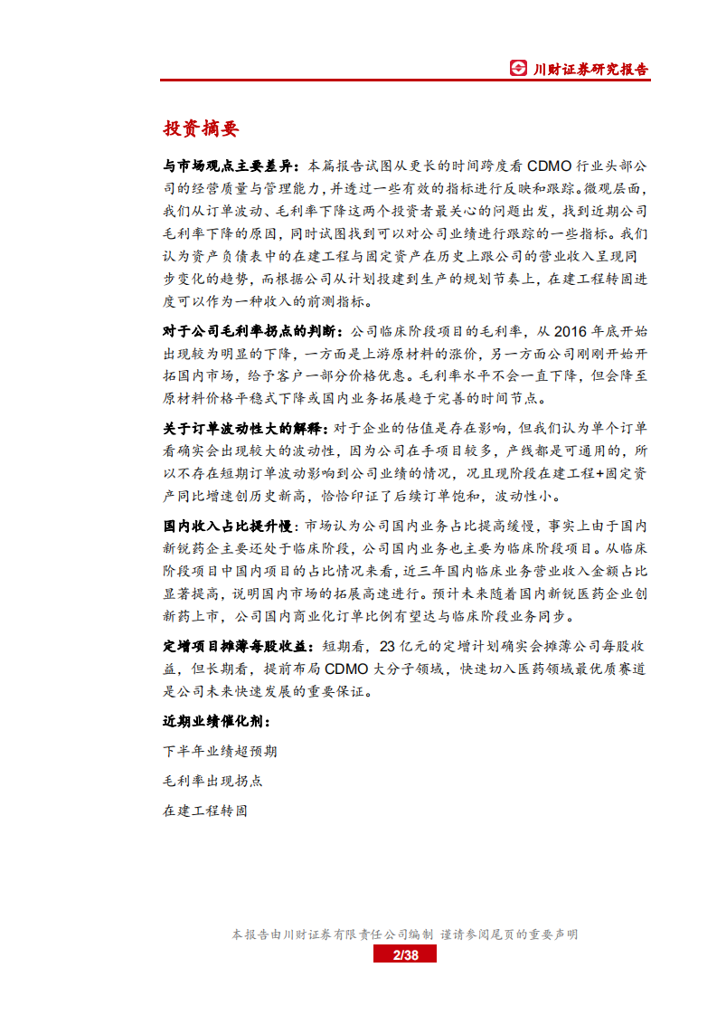 凯莱英-公司研究报告：产能建设节奏加快，定增募投打开成长空间-191024.pdf 第2页