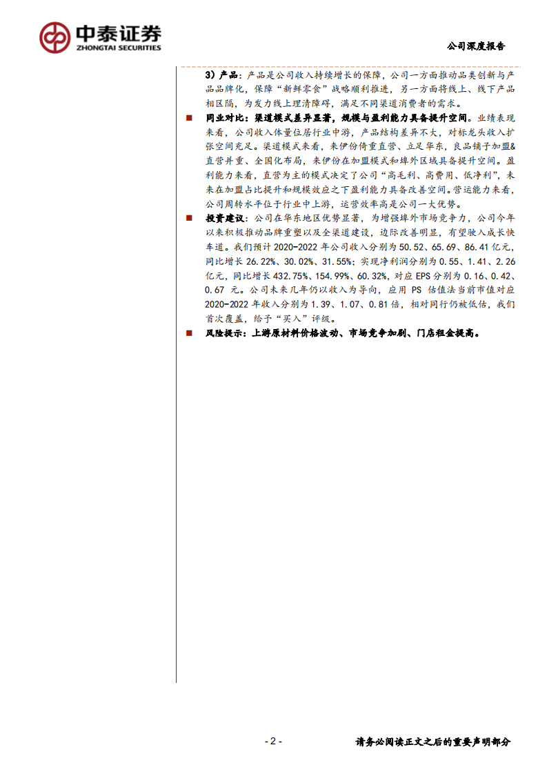 来伊份-品牌重塑+全渠道建设，边际改善催化业绩拐点-20200713.pdf 第2页