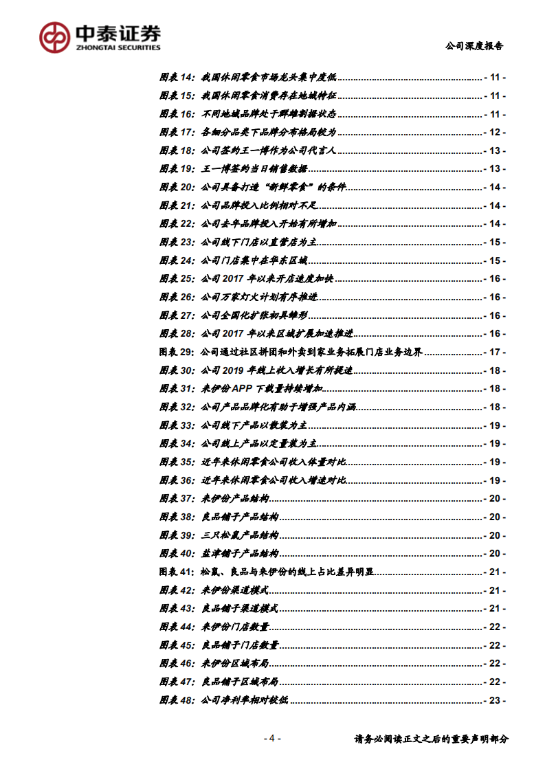 来伊份-品牌重塑+全渠道建设，边际改善催化业绩拐点-20200713.pdf 第4页