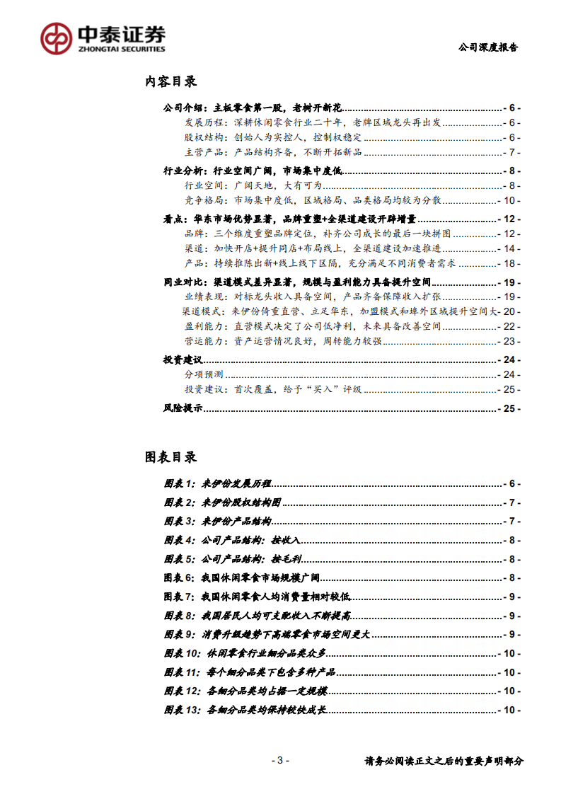 来伊份-品牌重塑+全渠道建设，边际改善催化业绩拐点-20200713.pdf 第3页