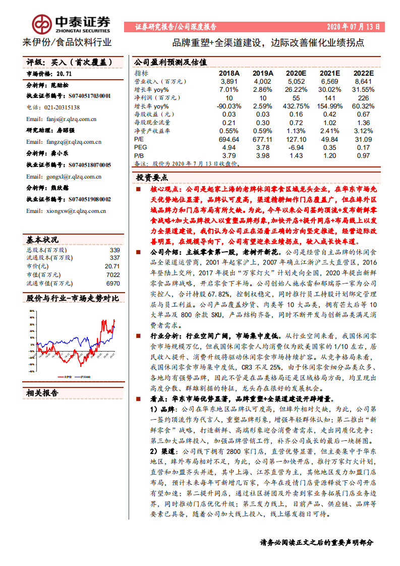 来伊份-品牌重塑+全渠道建设，边际改善催化业绩拐点-20200713.pdf 第1页