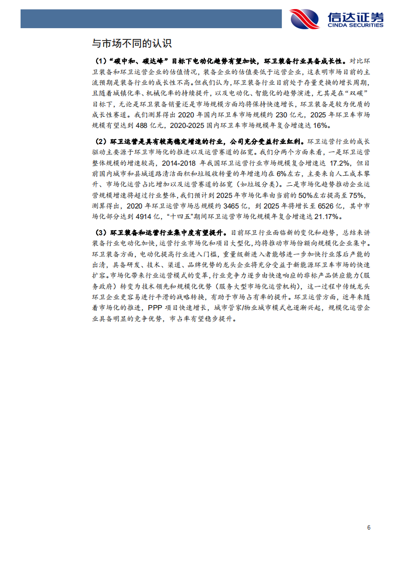 龙马环卫-公司深度报告：低碳驱动，运营稳增-210525.pdf 第6页