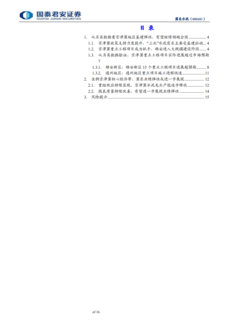 冀东水泥-另类视角调研，看京津冀基建或大提速-200410.pdf 第3页