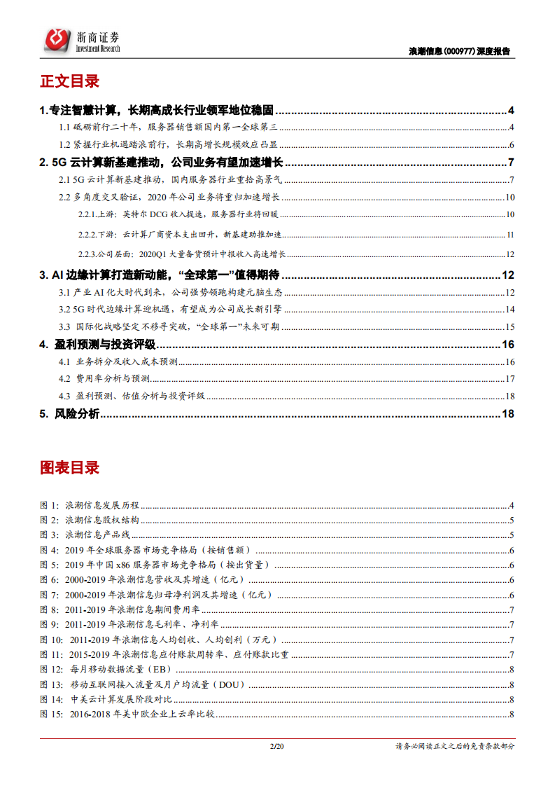 浪潮信息-深度报告：云之算力底座，迎5G新基建景气周期-200610.pdf 第2页