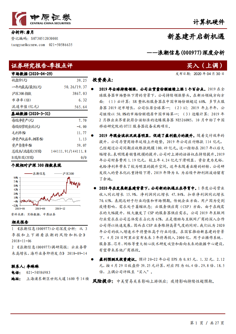浪潮信息-深度分析：新基建开启新机遇-200430.pdf 第1页