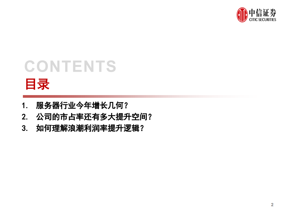 浪潮信息-深度跟踪报告：新基建龙头三问三答-200527.pdf 第3页