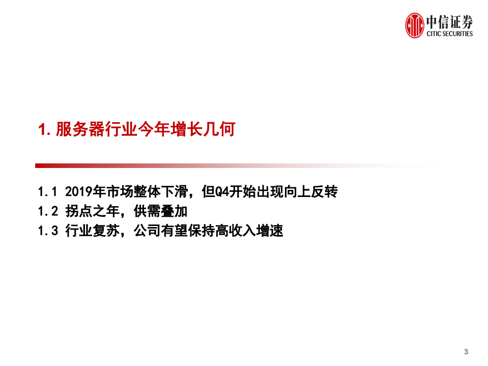 浪潮信息-深度跟踪报告：新基建龙头三问三答-200527.pdf 第4页