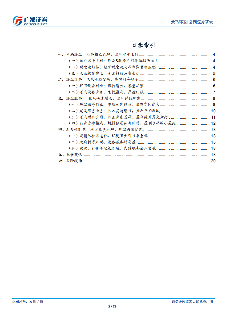 龙马环卫-经营拐点得到验证，环卫服务厚积薄发-200420.pdf 第2页