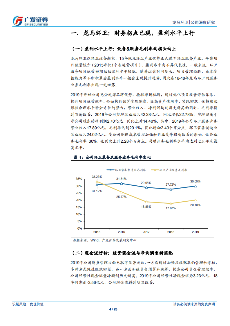 龙马环卫-经营拐点得到验证，环卫服务厚积薄发-200420.pdf 第4页