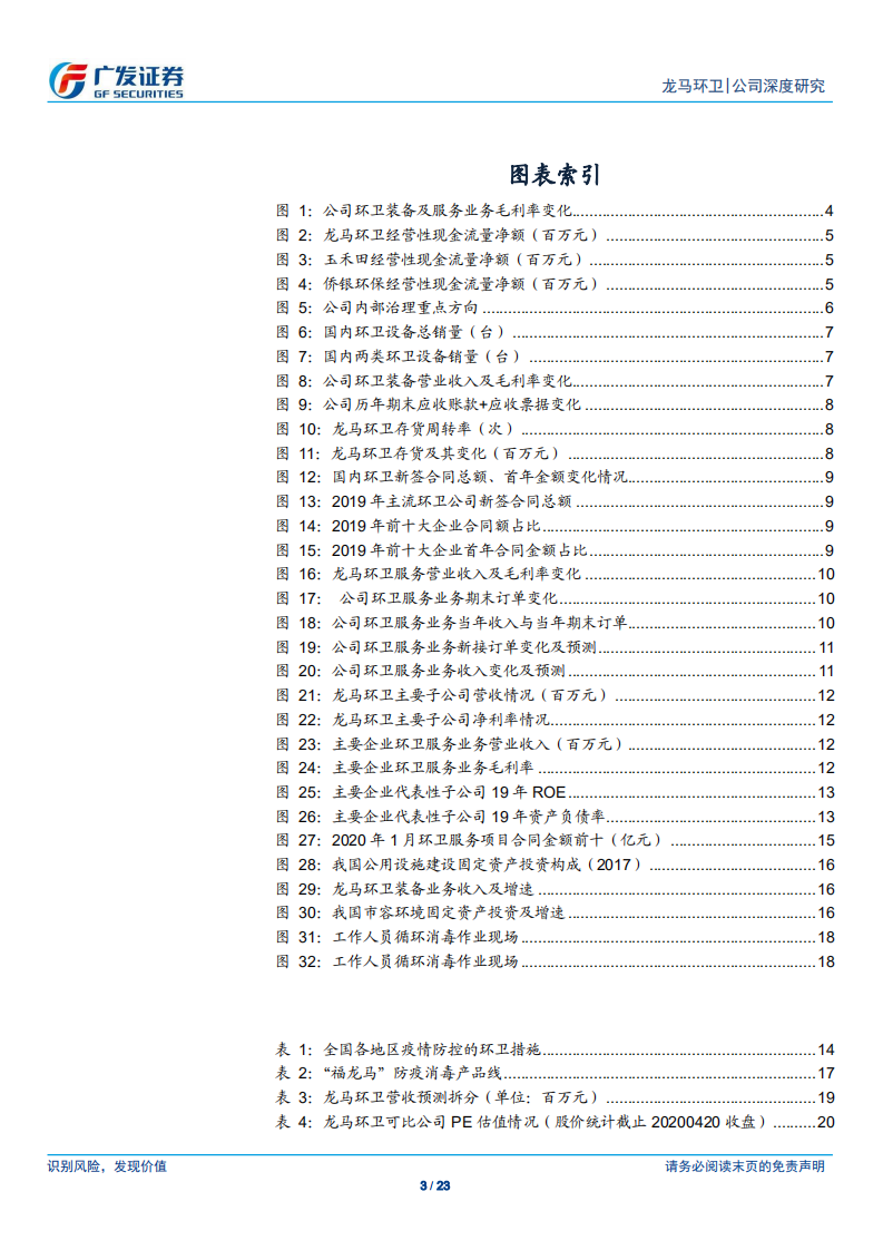 龙马环卫-经营拐点得到验证，环卫服务厚积薄发-200420.pdf 第3页