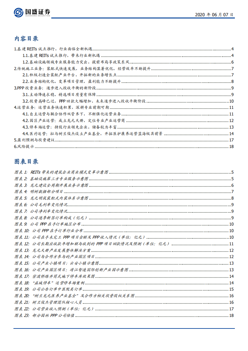 龙元建设-基建REITs开新局，施工、投资、运营多点求变-200607.pdf 第3页