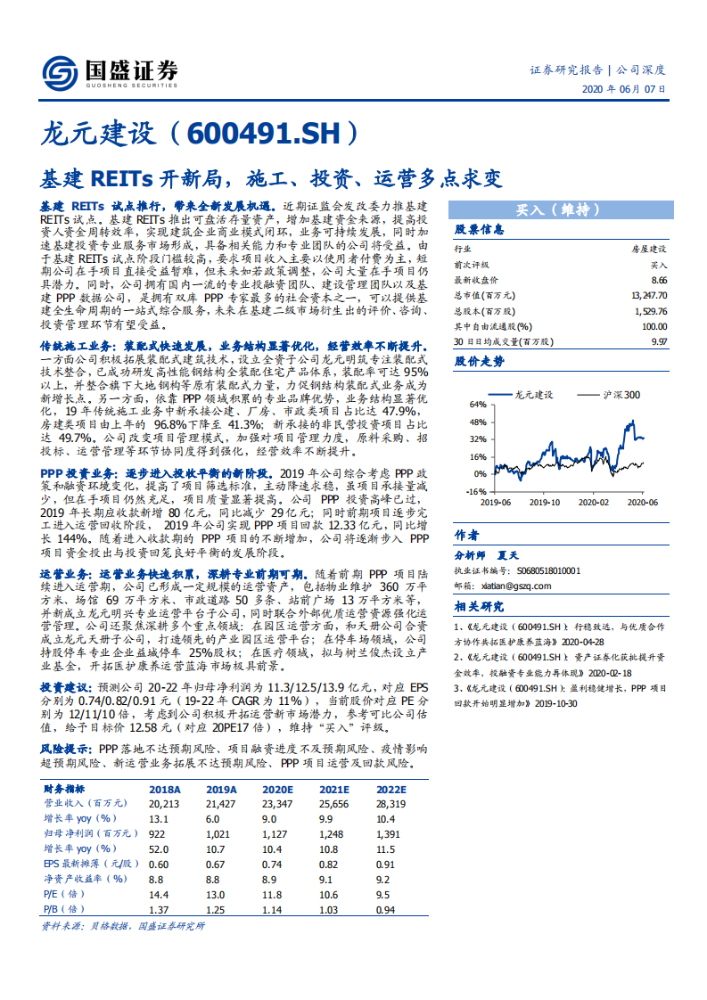 龙元建设-基建REITs开新局，施工、投资、运营多点求变-200607.pdf 第1页
