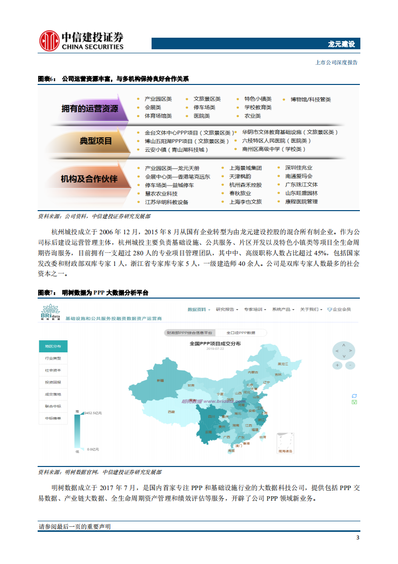 龙元建设-具备全生命周期运营，能力的PPP民营翘楚-190725.pdf 第6页
