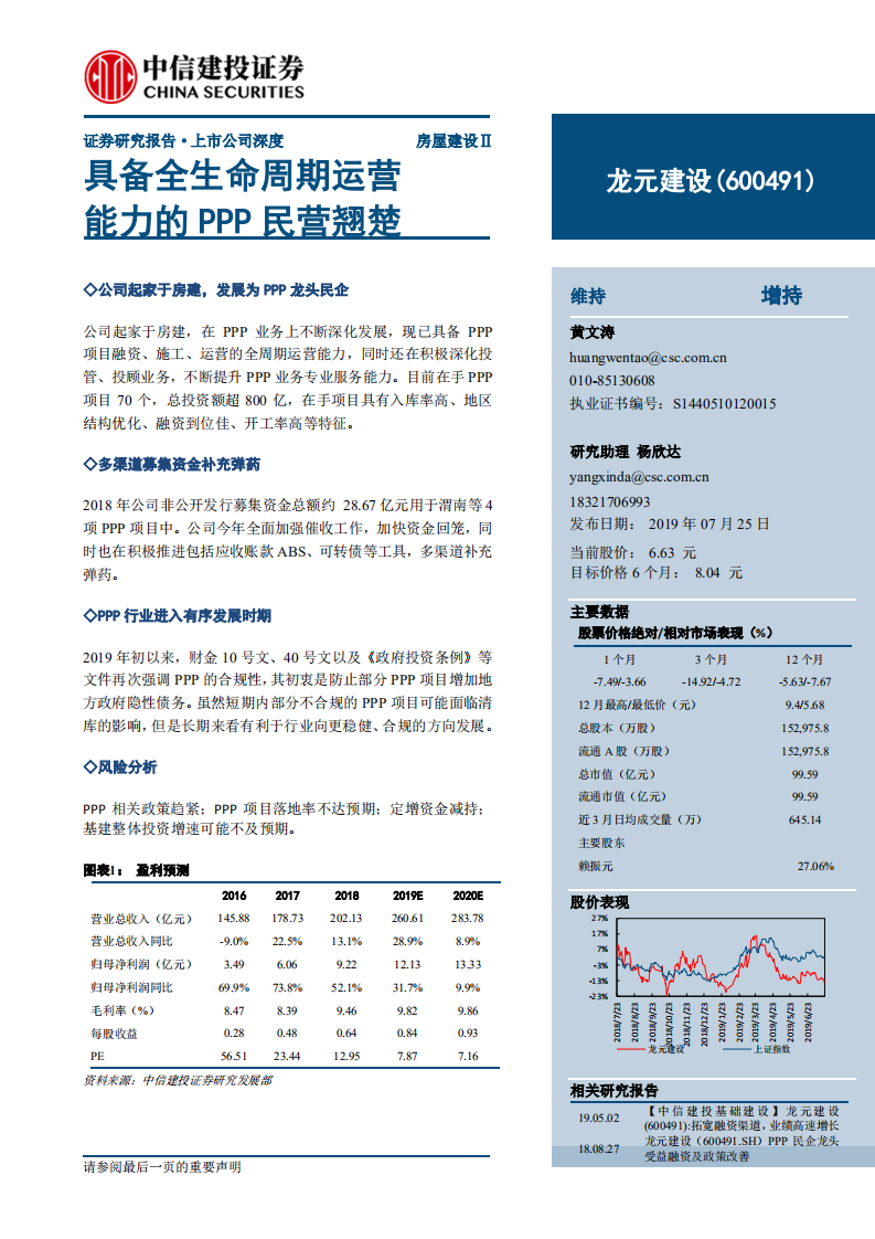 龙元建设-具备全生命周期运营，能力的PPP民营翘楚-190725.pdf 第1页