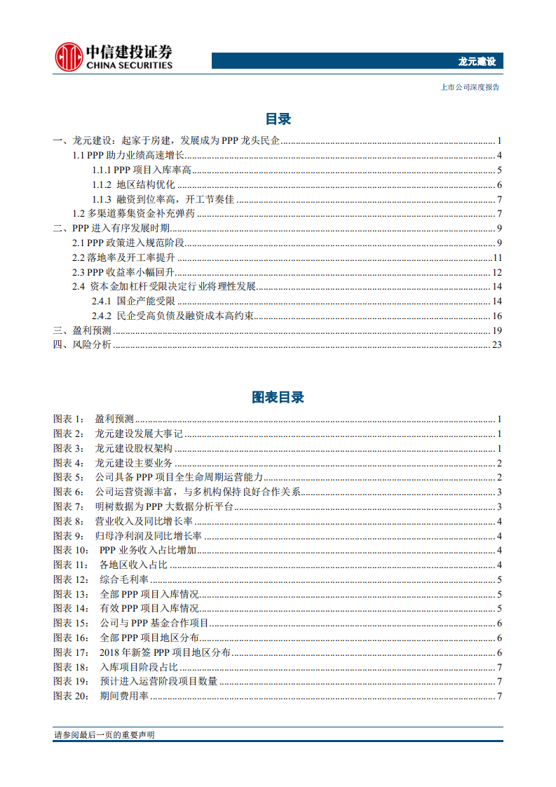 龙元建设-具备全生命周期运营，能力的PPP民营翘楚-190725.pdf 第2页