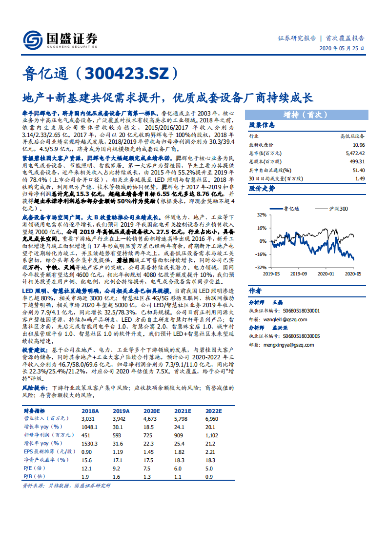 鲁亿通-地产+新基建共促需求提升，优质成套设备厂商持续成长-200525.pdf 第1页