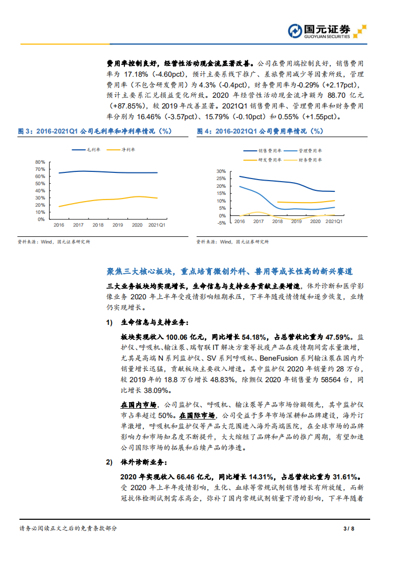 迈瑞医疗-2020年报、2021年一季报点评：业绩符合预期，医疗新基建提升长期成长空间.pdf 第3页