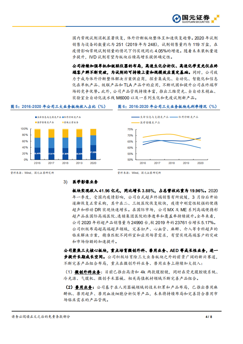 迈瑞医疗-2020年报、2021年一季报点评：业绩符合预期，医疗新基建提升长期成长空间.pdf 第4页