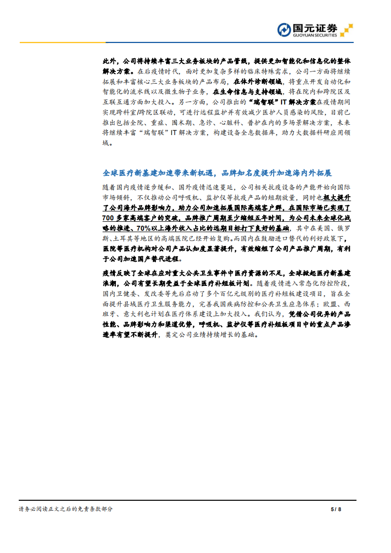 迈瑞医疗-2020年报、2021年一季报点评：业绩符合预期，医疗新基建提升长期成长空间.pdf 第5页