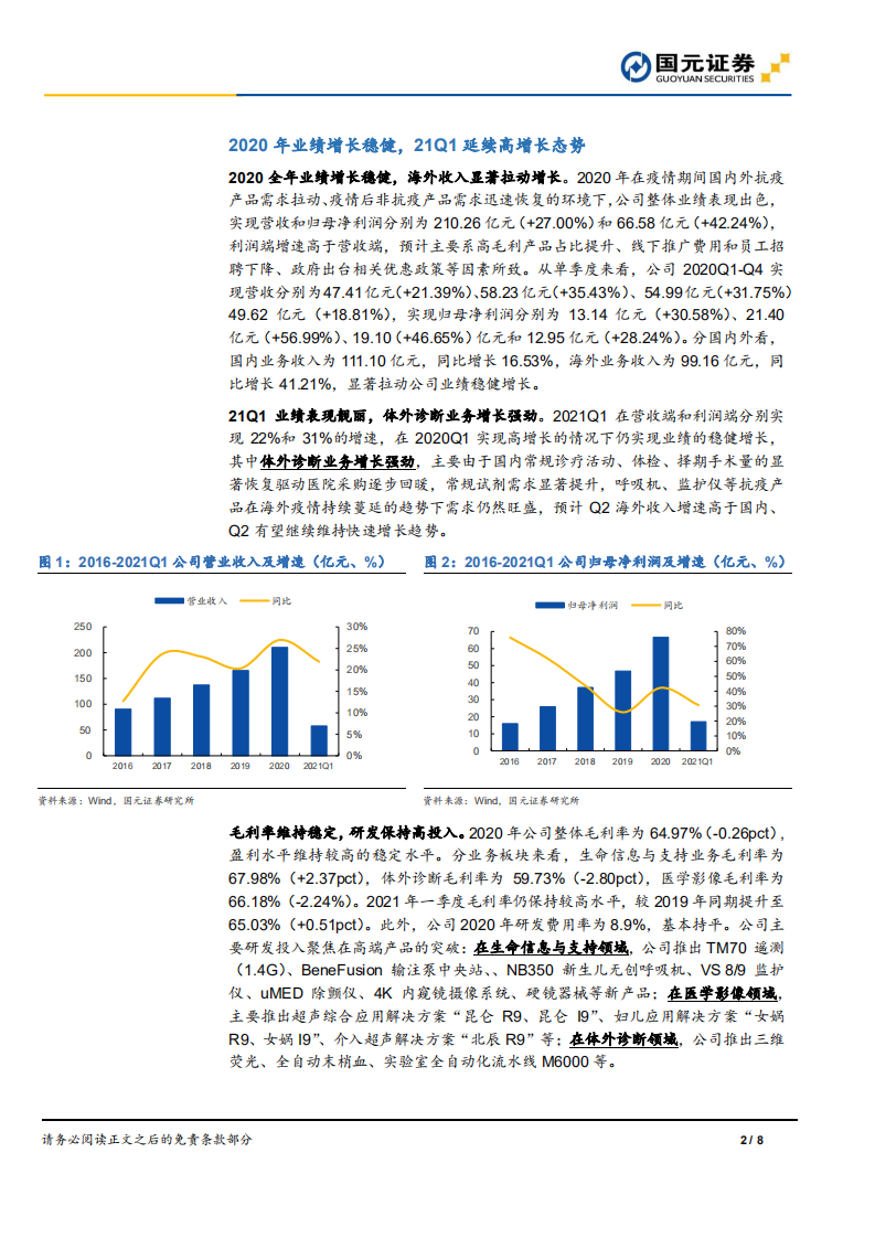 迈瑞医疗-2020年报、2021年一季报点评：业绩符合预期，医疗新基建提升长期成长空间.pdf 第2页